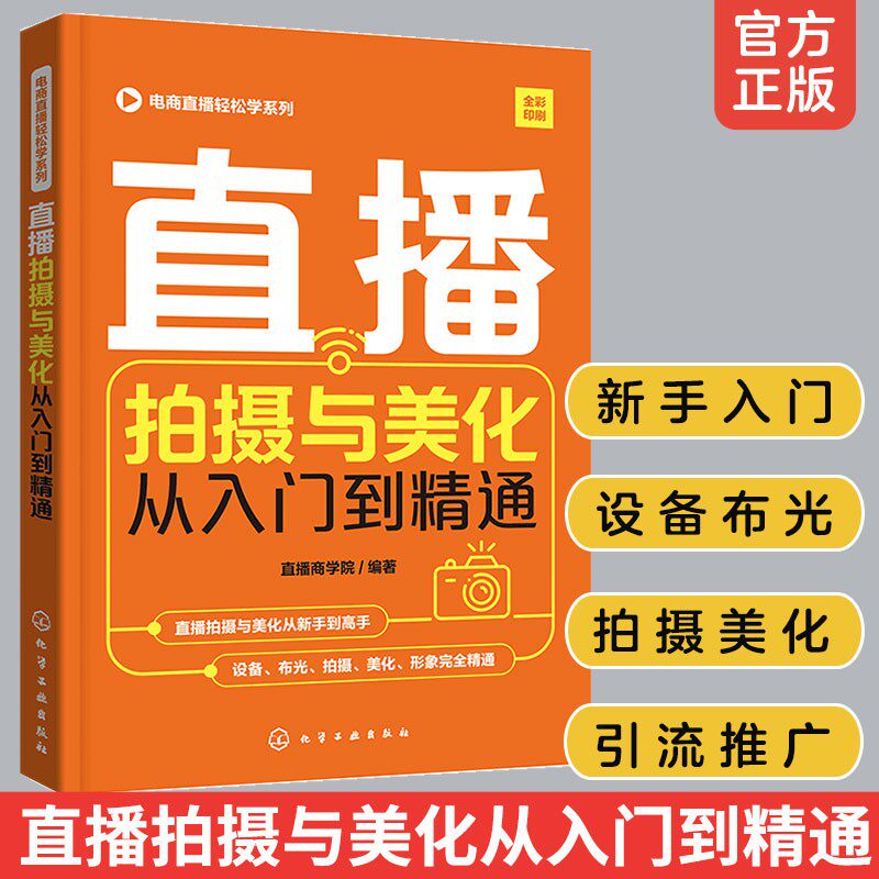 正版 电商直播轻松学系列 直播拍摄与美化从入门到精通 抖音拼多多社群微博微信微商直播朋友圈软文营销与运营技巧书籍