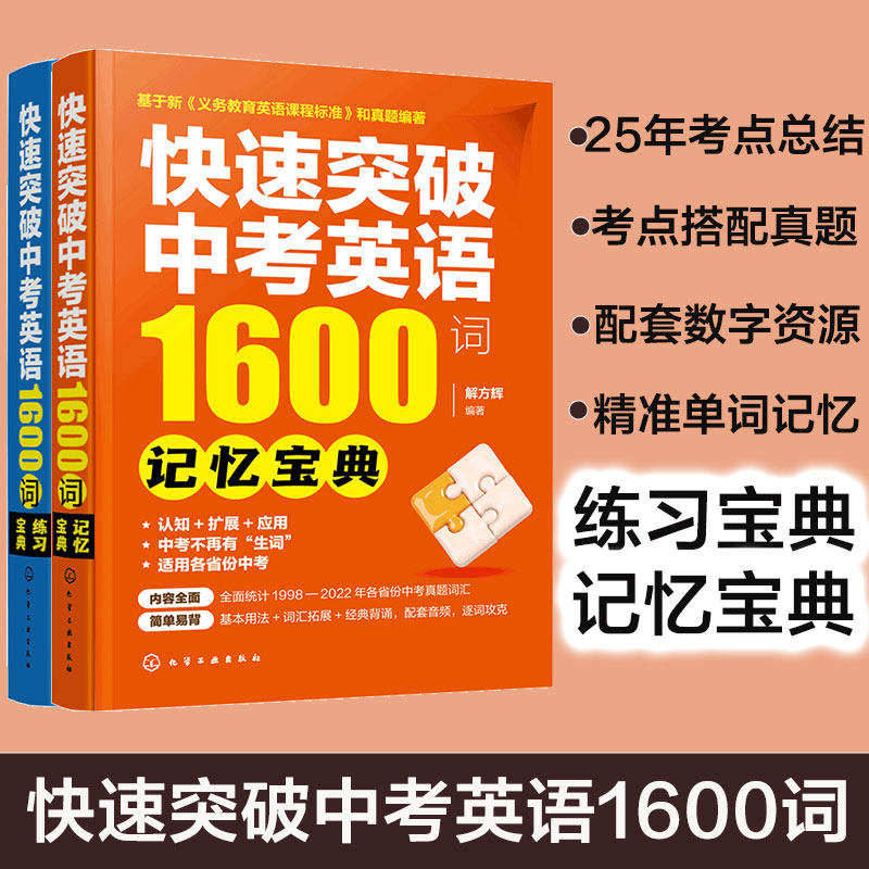 全2册 快速突破中考英语1600词 记忆宝典+练习宝典 赠配套数字资源12-15岁初中生英语单词记忆练习中考初中升高中英语真题教辅书籍