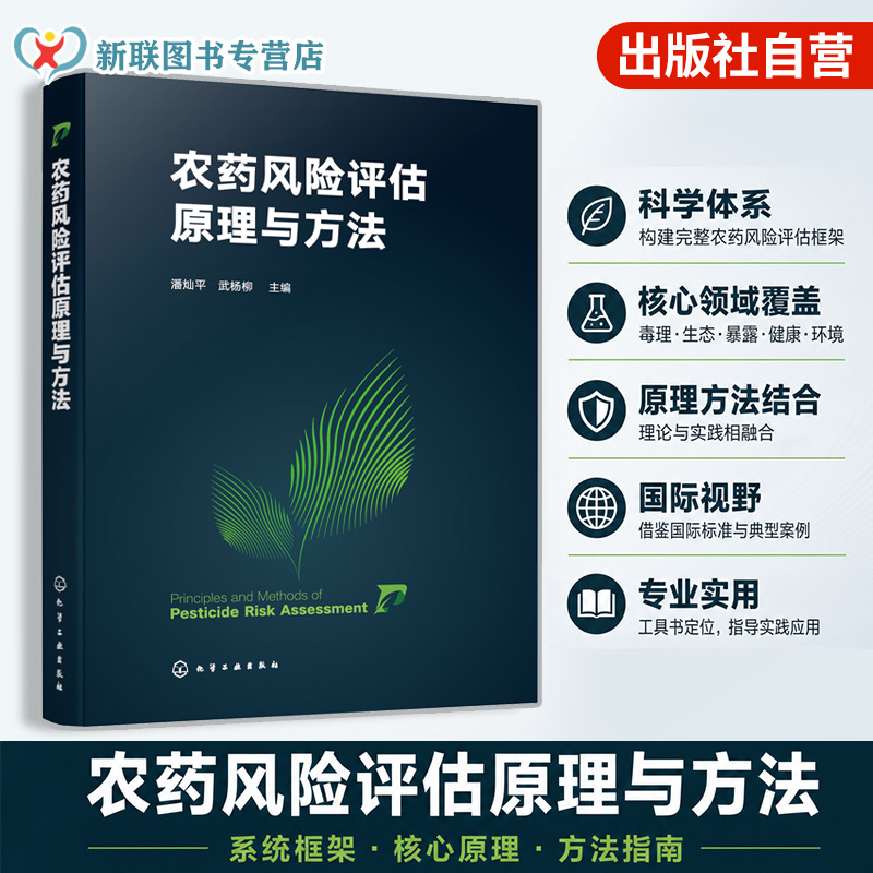 农药风险评估原理与方法