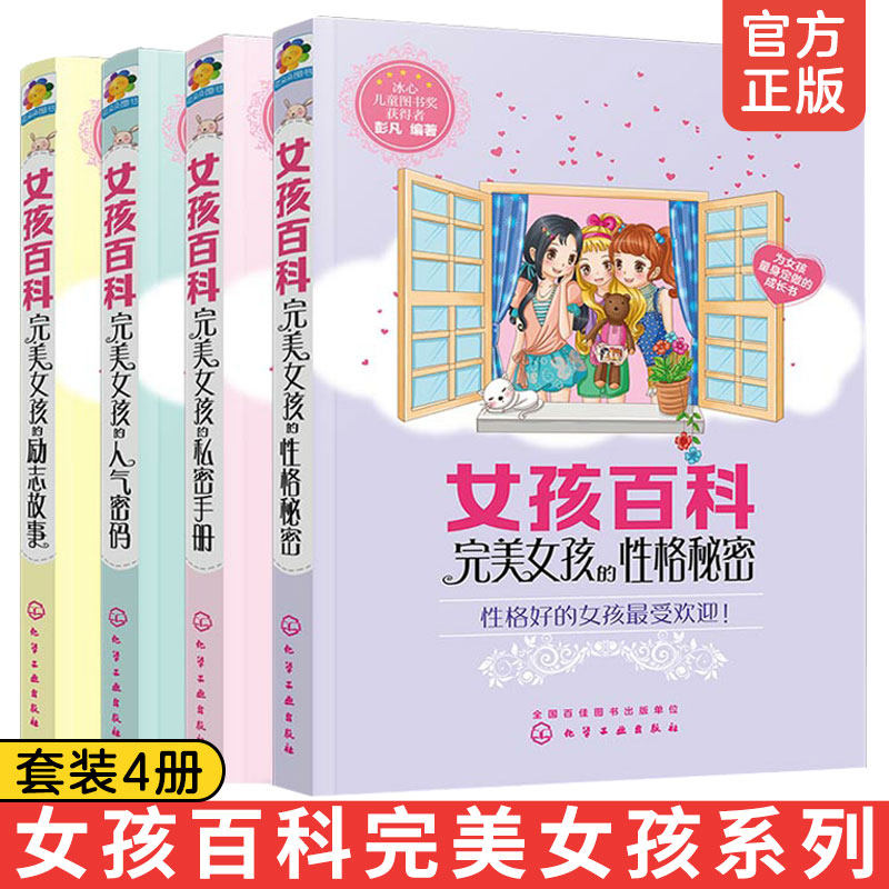 全彩版 完美女孩百科全4册 人气密码+励志故事+性格秘密+私密手册 8-10-12岁中小学生女孩青春期成长礼物校园故事性格培养励志书籍