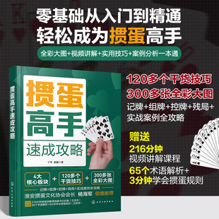 零基础新手小白掼蛋入门书 记牌组牌控牌残局实战案例全攻略 淮安掼蛋玩法纸牌扑克游戏规则技巧打法 赠视频讲解 掼蛋高手速成攻略