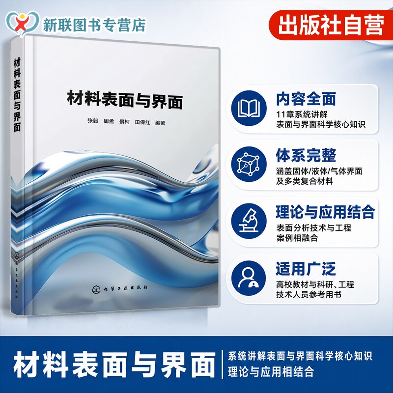 材料表面与界面研究丛书