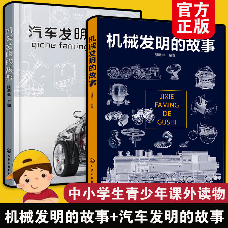 全2册 机械发明的故事+汽车发明的故事 6-9-15岁中小学生青少年课外科普书籍 机械科技常识汽车发明历程燃油电动混合动力机械原理