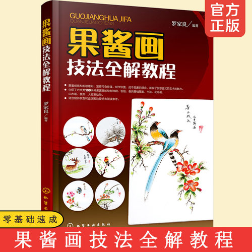 果酱画技法全解教程 盘饰围边造型创意造型设计厨师装盘书法花鸟山水线条花草蔬果器物图 鱼虫盘饰围边创意造型装盘设计美食书籍