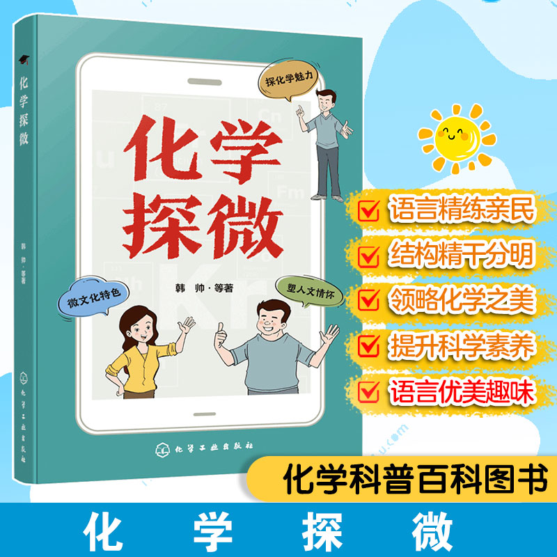 微文化特色化学科普百科图书