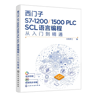 西门子S7-1200/1500 PLC SCL语言编程从入门到精通 西门子SCL编程方法技巧 语言编程博途软件 电气自动化编程调试工程师应用图书籍