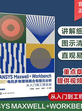 ANSYS Maxwell+Workbench 2021 电机多物理场耦合有限元分析从入门到工程实战 刘慧娟 ANSYS Workbench有限元分析从入门到精通