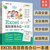 办公软件入门书籍 零基础学Excel excel教程书籍 Excel数据处理及分析 函数 Excel高效商务办公一本通 excel公式 Excel从入门到精通