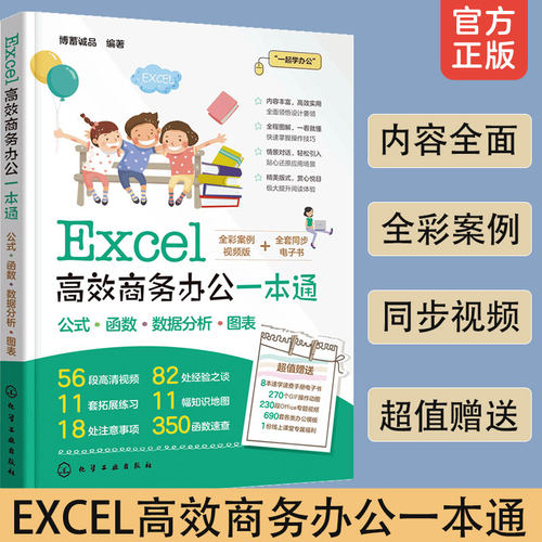 excel高效商务办公一本