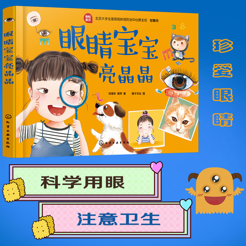 眼睛宝宝亮晶晶  科学用眼 注意卫生 保护视力 珍爱眼睛 科普知识