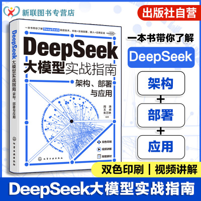 现货 deepseek书籍 deepseek教程书籍 DeepSeek大模型实战指南 架构部署与应用 DeepSeek基础概念 deepseek技术架构 Moe多模态