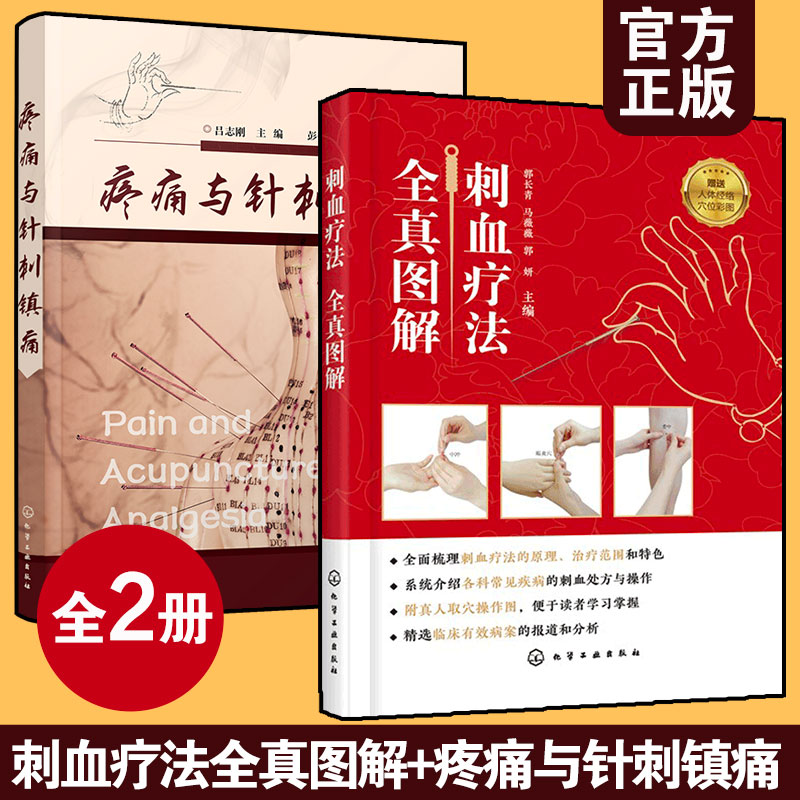 全2册 刺血疗法全真图解+疼痛与针刺镇痛 中国刺血疗法大全 中医针灸刺络放血疗法 针刺阵痛技法 针灸针刺治疗头痛牙痛咽喉图书籍