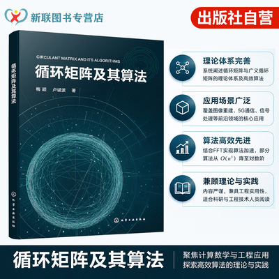 循环矩阵及其算法研究丛书