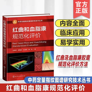 正版 红曲和血脂康规范化评价 中药定量指纹图谱研究技术丛书 孙国祥 红曲及血脂康胶囊的规范化评价方法参考书籍