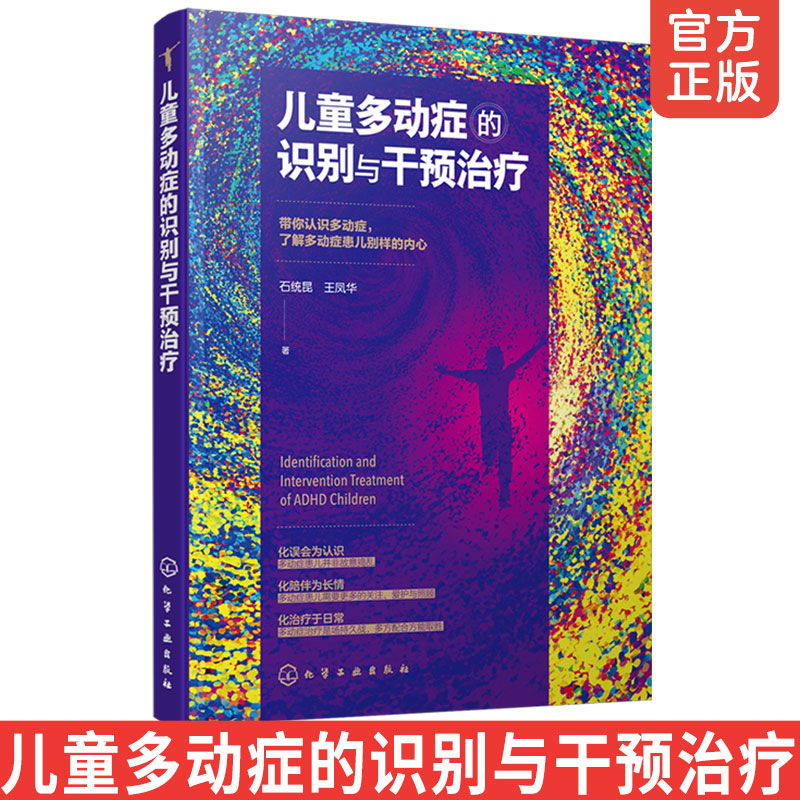 正版儿童多动症的识别与干预治疗儿童期心理和行为障碍康复治疗书籍儿童多动症治疗方法行为矫正干预治疗预防防治心理教育书籍