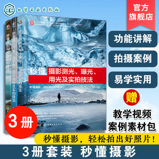 拍摄对焦白平衡照片画质及实拍技法构图测光曝光用光实拍技法零基础相机手机学摄影方法一本通书籍 3册 秒懂摄影 囎视频课 电子书