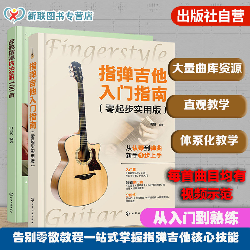 2册 吉他指弹拾光金曲100首 指弹吉他入门指南 零起步实用版 零基础学吉他 吉他弹指经典歌曲从入门到精通 附视频示范吉他弹指教程