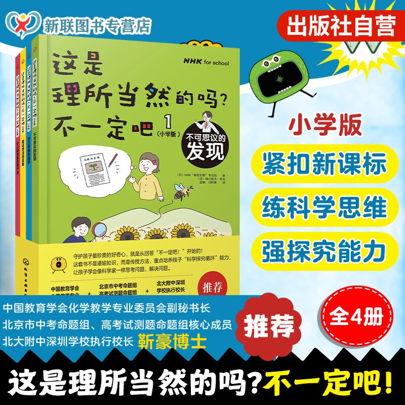 这是理所当然的吗 不一定吧 小学版 全4册 NHK奇想无限节目组 科学思维变成习惯的小学探究工具书 6-12岁儿童小学生课外阅读图书籍