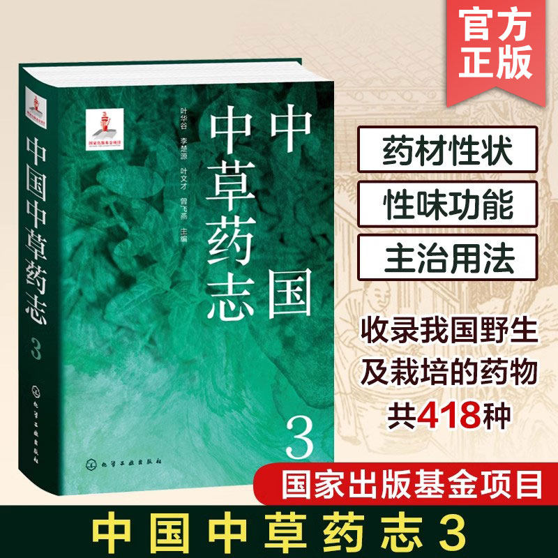 中国中草药志3 荨麻科大麻科卫矛科翅子藤科茶茱萸科铁青树科桑寄生科檀香科鼠李科胡颓子科葡萄科 植物分类及科普领域人员参考书