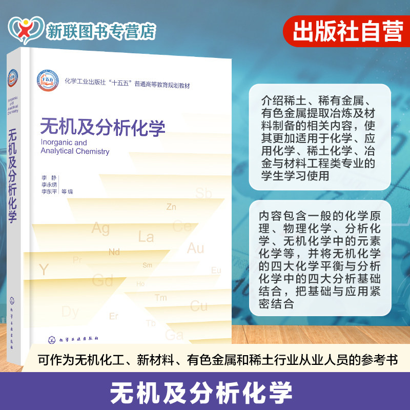无机及分析化学 李静 融合无机 分析物理化学知识 增设稀土冶金材料特色内容 化学材料稀土相关专业本研教学行业技术人员 本科教材