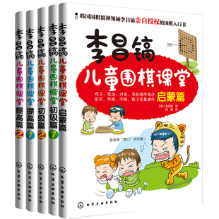 正版 李昌镐儿童围棋课堂套装5册 启蒙篇和初级篇和提高篇速成围棋进阶读本少年小学生低年级围棋书李昌镐少儿围棋入门教程