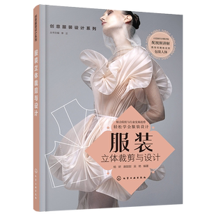 创意服装设计系列 服装立体裁剪与设计 流程方法视频讲解零基础入门到精通自学 立体裁剪技巧作方法 女装上衣裙装裤子制作设计书籍
