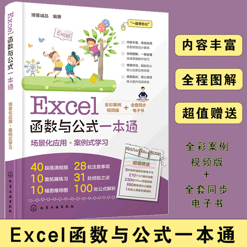 Excel函数与公式一本通