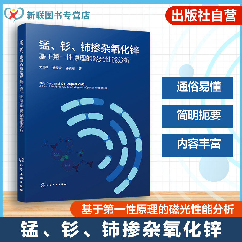 磁光性能调控机理与设计ZnO材料