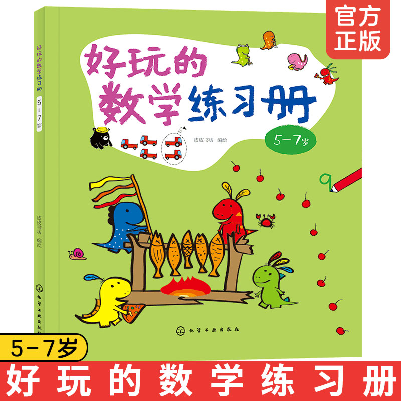正版 好玩的数学练习册5-7岁 儿童幼儿数学启蒙幼儿园中班适用教材幼小衔接儿童数学认知启蒙教材书籍数学知识科普启蒙读物图书籍