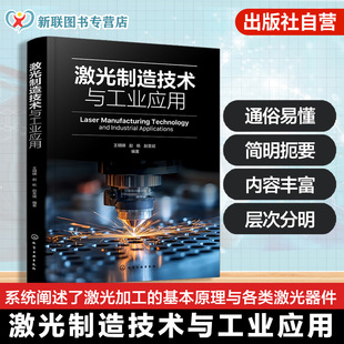 激光制造技术与工业应用 激光加工材料去除加工技术 激光焊接技术原理与应用 激光3D打印技术 精密微细加工技术 机械工程师参考书