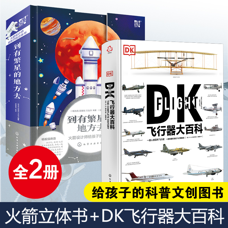 2册 DK飞行器大百科+到有繁星的地方去 火箭设计师给孩子的立体书5-7-12岁儿童中小学生飞机火箭飞行科普百科航天航空太空立体书籍