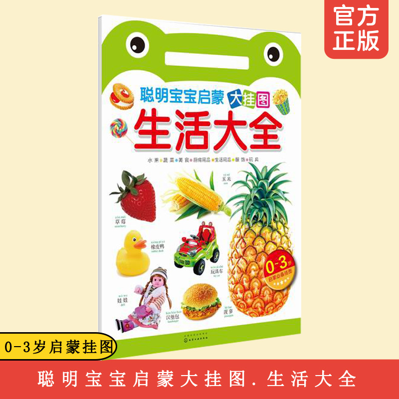 聪明宝宝启蒙大挂图 生活大全 0-3岁幼儿童入门认知 中英双语 幼儿园宝宝早教启蒙认知读物 趣味故事  幼儿启蒙教材声母韵母拼读书