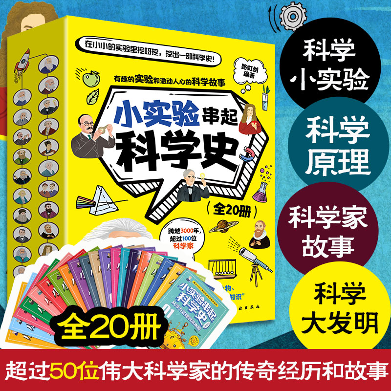 全20册小实验串起科学史