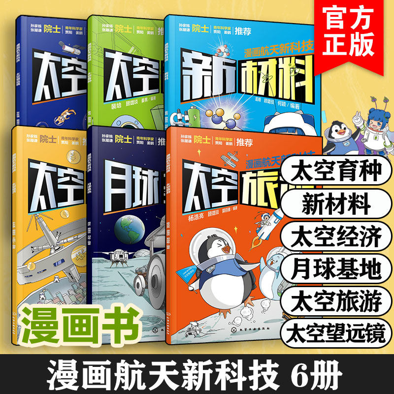 全6册 漫画航天新科技 航天科学家给孩子的科普漫画书 太空旅游经济育种新材料月球基地望远镜6-12岁儿童小学生课外阅读科普读物
