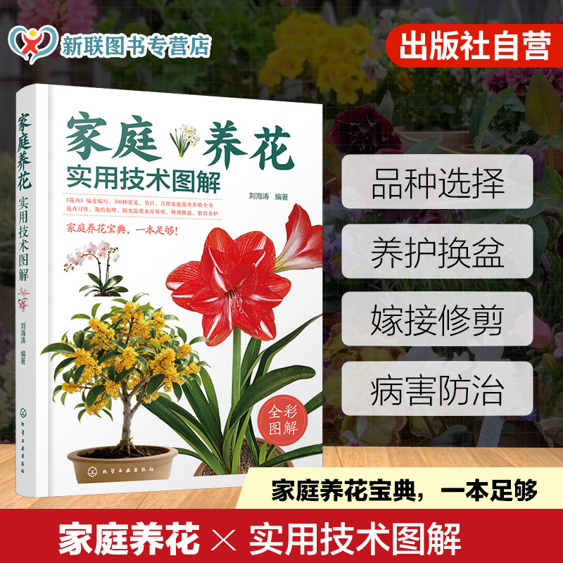 家庭养花实用技术图解