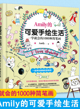 Amily的可爱手绘生活 一学就会的1000种简笔画 简笔画入门到精通小学生幼儿童Q版动物入门教程分步彩色铅笔图案花样图集教材图书籍