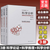科学分析 逻辑与科学演绎方法 逻辑与科学思维方法 全3册 科学思维书籍 科学推理 科学逻辑丛书 逻辑与科学评价方法 新版 科学论证