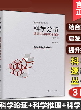 新版全3册 科学逻辑丛书 科学分析 逻辑与科学演绎方法+科学论证 逻辑与科学评价方法+科学推理 逻辑与科学思维方法 科学思维书籍