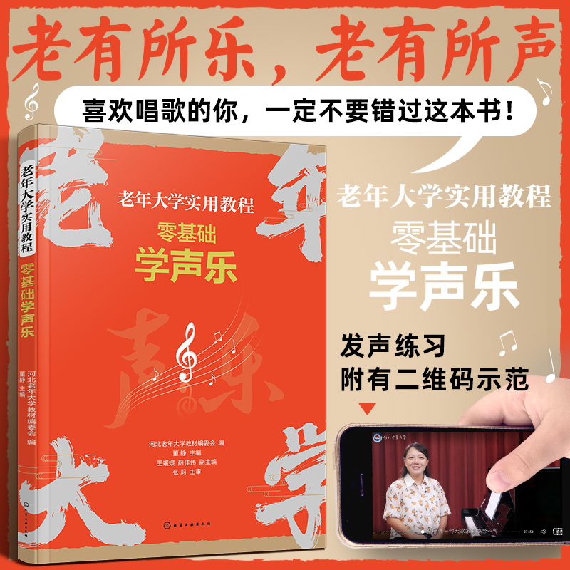 大字简谱附视频 零基础学声乐 老年大学实用教程 发声练习示范 中老年人从声乐基础入门到演唱进阶喜欢歌曲谱曲目乐理唱歌技巧书籍