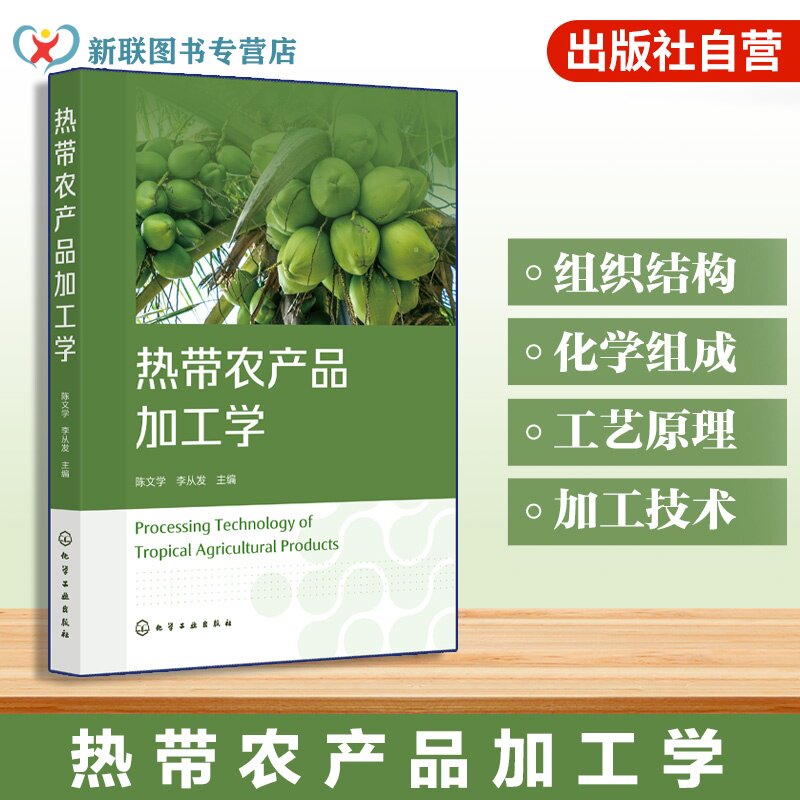 热带农产品加工学 陈文学 椰子油棕咖啡可可胡椒香荚兰腰果澳洲坚果木薯益智 加工工艺 深加工 食品科学工程 食品质量安全本科教材