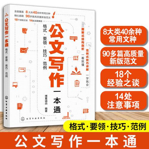 公文写作一本通格式要领技巧范例
