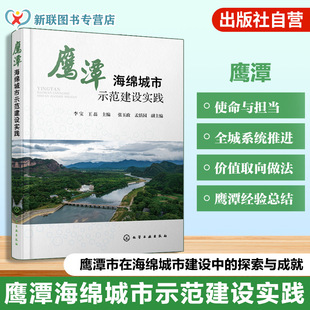 鹰潭海绵城市示范建设实践 绵城市雨水管理技术指南 城市水系统生态修复与可持续排水实践 水资源循环利用案例 市政工程建设参考书