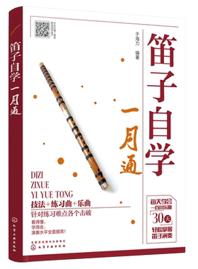 正版 笛子自学一月通 笛子吹奏演奏练习曲小乐曲演奏技巧 初学者基础乐理知识入门培训教材 零基础学会吹奏笛子提升演奏水平图书籍