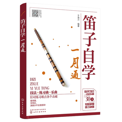 正版 笛子自学一月通 笛子吹奏演奏练习曲小乐曲演奏技巧 初学者基础乐理知识入门培训教材 零基础学会吹奏笛子提升演奏水平图书籍