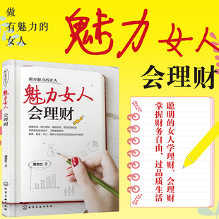 正版 做有魅力的女人 魅力女人会理财 薄志红 女人女性幸福理财财商金融投资实物投资风险防范选择保险保障投资理财技巧图书籍