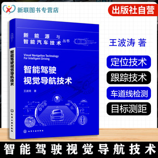 车辆自主导航定位技术 智能驾驶视觉导航技术 目标检测与跟踪技术 自动驾驶系统开发指南 智能交通手册 新能源与智能汽车技术丛书