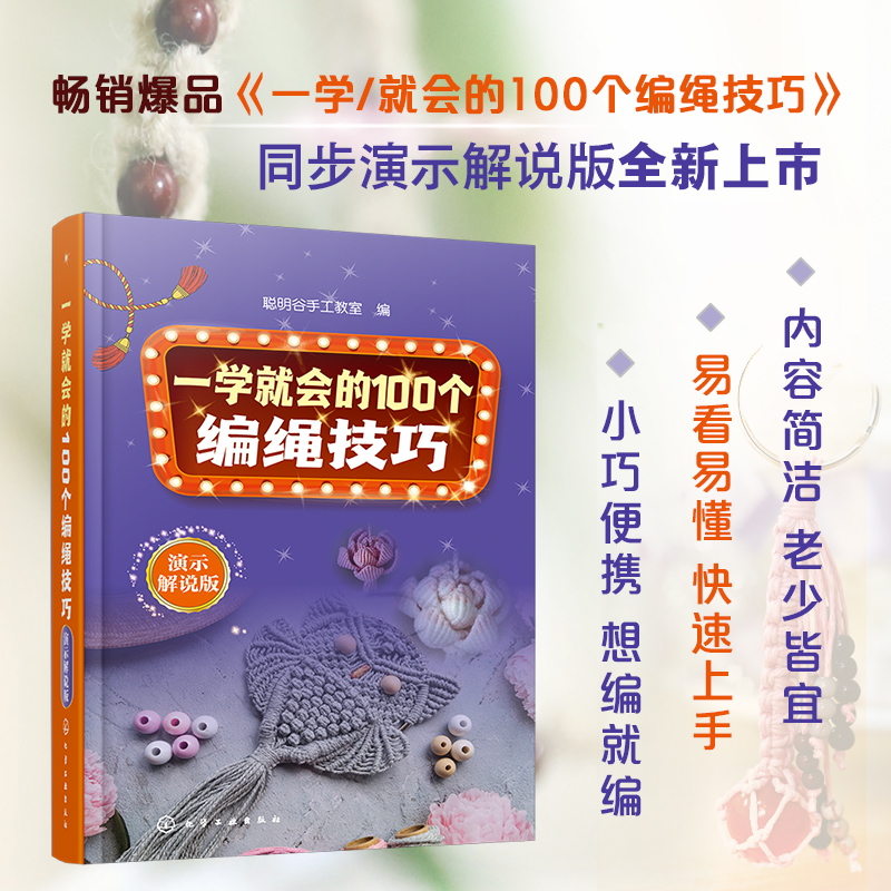 一学就会的100个编绳技巧