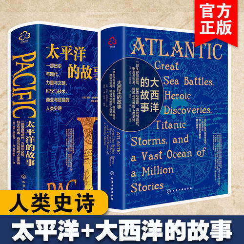 2册大西洋的故事+太平洋的故事