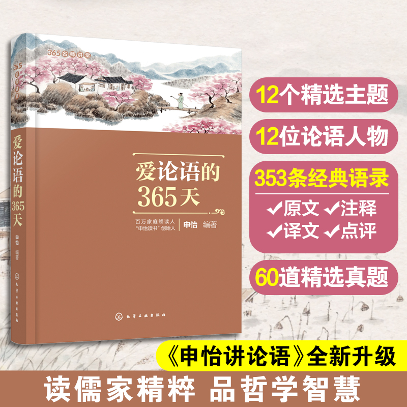 爱论语的365天 申怡 讲论语升级解读版 8-18岁初高中小学生三四五六年级课外阅读国学经典全集孔子四书五经大学中庸中高考真题书籍