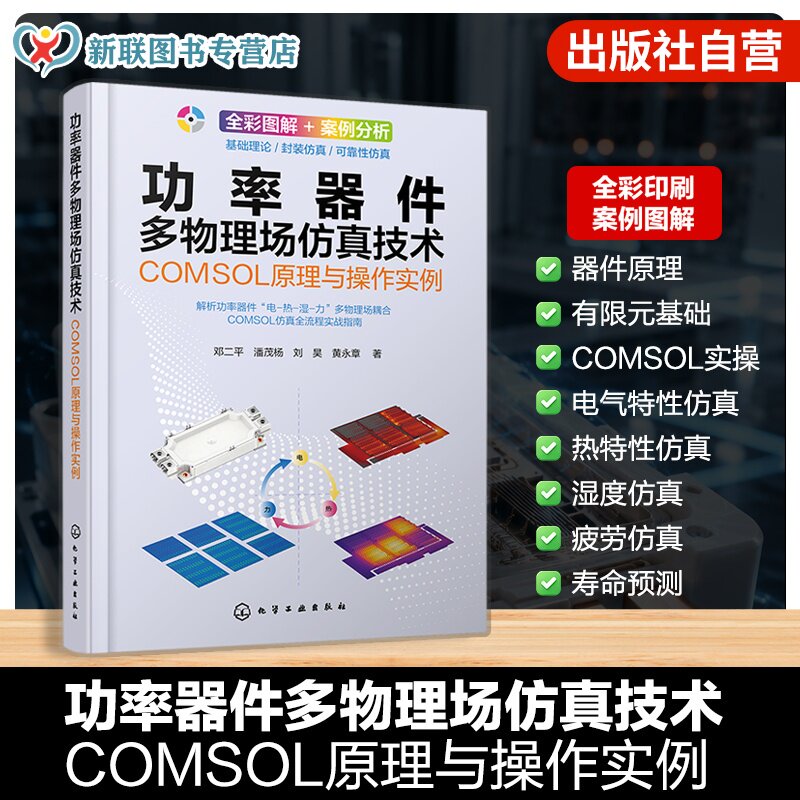 功率器件多物理场仿真技术